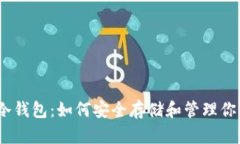 韩国USDT冷钱包：如何安全