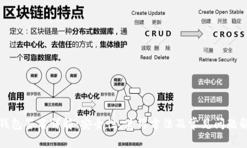 TP钱包签名详解：安全性、使用方法及常见问题解答