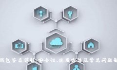 TP钱包签名详解：安全性、