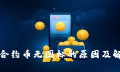 TP钱包合约币无图标的原因
