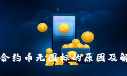 TP钱包合约币无图标的原因及解决方法