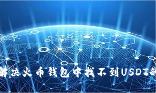如何解决火币钱包中找不到USDT的问题