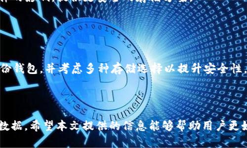 比特币钱包体积太大的问题及其解决方案

  比特币钱包体积太大？探索高效管理比特币钱包的方法 / 

 guanjianci 比特币钱包, 钱包体积, 加密货币, 存储解决方案 /guanjianci 

### 引言

比特币作为一种新兴的数字货币，自从问世以来，已经吸引了全球数以百万计的用户。尽管其去中心化的特性和较高的投资回报吸引了大量用户，但在实际使用中，很多用户们却面临着一个普遍的问题：比特币钱包的体积太大。这不仅使得用户在存储和管理比特币时感到繁琐，也影响了用户的使用体验。在这篇文章中，我们将深入探讨比特币钱包体积过大的原因，带来可行的解决方案，以及在面对这一问题时用户可以采取的最佳实践。

### 什么是比特币钱包？

比特币钱包是一个用于存储、发送和接收比特币的工具，类似于物理钱包存储法定货币。它们不存储比特币的“物理”形式，而是存储与比特币相关的私钥和公钥等信息。比特币钱包有多种形式，包括软件钱包、硬件钱包、网上钱包和纸质钱包等，每种钱包都有其独特的特性和优缺点。

### 比特币钱包体积大的原因

1. **区块链数据存储**
   
   比特币网络依赖于区块链技术，所有交易信息皆储存在区块链上。当用户下载完整的比特币客户端时，实际上是在下载整个区块链的所有数据。这就导致了相当大的存储需求，尤其是在比特币发展多年后，区块链的体积不断增大，可能达到数百GB。

2. **状态验证与同步**
   
   比特币钱包需要对区块链的状态进行验证，以确保用户的交易有效且安全。在这个过程中，钱包不仅需要下载区块数据，还需要对其进行验证，这会消耗更多的存储资源。尤其对于完整节点来说，这个过程是不可或缺的。

3. **用户习惯与使用频率**
   
   许多用户习惯于使用完整节点，它们可以完全控制私钥并保证资产的安全性。然而，对于大多数用户来说，频繁使用的并不多，选择使用完整节点就显得资源浪费。因此，这种用户习惯使得存储需求进一步增加。

### 解决方案

为了应对比特币钱包体积过大的问题，我们可以采用以下几种解决方案：

1. **轻量级钱包**

   许多轻量级钱包可以让用户不需要下载整个区块链，只需下载与他们相关的交易数据。这样一来，存储需求可以显著减少，用户仍然能高效使用比特币。常见的轻量级钱包有Electrum、Coinomi等，它们采用SPV（简化支付验证）技术来同步必要数据，同时确保交易的安全性。

2. **使用硬件钱包**

   硬件钱包是一种安全性极高的比特币存储方式。虽然硬件钱包本身的存储空间可能有限，但用户不需要在设备上保存所有的区块链数据。硬件钱包只存储私钥并通过安全的环境进行交易，这大大减少了存储需求，同时提升了安全性。

3. **定期备份与清理**

   用户可以定期备份钱包并清理不必要的数据，比如较旧的交易记录等。同时，确保选择存储空间大的设备，以适应不断增长的区块链数据。可以使用一些清理工具来帮助识别可以安全删除的数据。

4. **使用云存储解决方案**

   结合云技术，可以将钱包数据保存在安全的云端存储中，用户无需每次都下载整个区块链数据。借助一些专业的服务，用户能够更方便的进行交易，同时节省本地存储空间。

### 常见问题解答

#### 问题一：是否有比特币钱包的最佳选择？

选择合适的比特币钱包
市场上存在多种类型的钱包，包括软件钱包、硬件钱包和纸质钱包。用户需要根据自身需求进行选择。如果您重视安全性，硬件钱包将是较佳选择；如果您在乎便捷性，可以考虑使用移动或桌面软件钱包。没有绝对的“最佳选择”，只有最适合您的钱包。

#### 问题二：轻量级钱包与完整节点的安全性比较如何？

轻量级钱包和完整节点的安全性
虽然轻量级钱包在使用便捷性和存储需求上有优势，但安全性普遍不及完整节点。完整节点由于会验证所有交易和区块，因此更加安全可靠。但是，这也导致了较大的存储需求。因此，用户在选择时需要权衡安全性与便利性。

#### 问题三：如何有效管理比特币钱包的存储？

有效管理比特币钱包存储的方法
为了有效管理钱包存储，用户可以采取多个措施，包括定期备份与清理，使用轻量级钱包等。此外，选择合适的存储设备，如配置高效存储的SSD，也能提升使用体验。保持钱包更新，以及遵循最佳安全实践也非常重要。

#### 问题四：硬件钱包如何保证安全？

硬件钱包的安全机制
硬件钱包通过将密钥移除出在线环境，极大程度提高了安全性。这些设备在执行交易时不会暴露私钥，且通常具有多个安全层，如PIN码保护和生物识别技术。此外，硬件钱包通常不受病毒或恶意软件的影响，提供更安全的存储方案。

#### 问题五：如果我的比特币钱包丢失了怎么办？

丢失比特币钱包的应对措施
如果比特币钱包丢失，首先要查看是否有备份。如果有，通常可以通过备份文件恢复钱包。如果没有备份，且钱包是热钱包，通常很难不通过私钥恢复钱包里的资金。为了避免此类事件，用户应定期备份钱包，并考虑多种存储选择以提升安全性。

### 结论

比特币钱包的体积过大问题确实是许多用户面临的困扰。然而，通过合理选择钱包类型、管理自己的存储资源、以及了解市场上可用的技术和解决方案，用户完全可以有效管理自己的比特币及相关数据。希望本文提供的信息能够帮助用户更好地理解和解决比特币钱包体积过大的问题，从而提高数字资产管理的效率和安全性。
