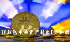如何安全有效地将TP钱包中