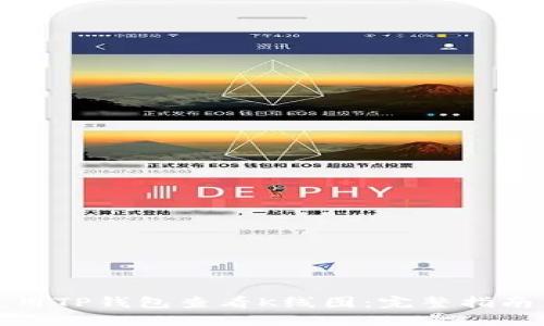 如何使用TP钱包查看K线图：完整指南与技巧