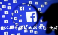 如何将HKC提币到以太坊钱