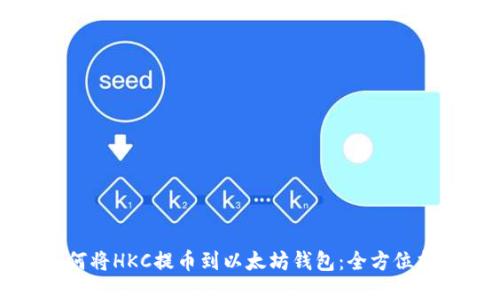 如何将HKC提币到以太坊钱包：全方位指南