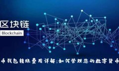 比特币钱包转账费用详解