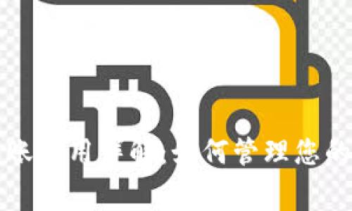 比特币钱包转账费用详解：如何管理您的数字货币成本