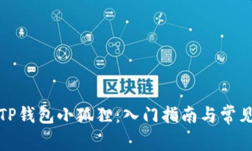 如何使用TP钱包小狐狸：入门指南与常见问题解答