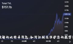 被破解的比特币钱包：如