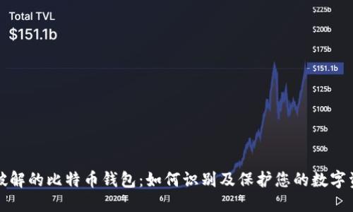 被破解的比特币钱包：如何识别及保护您的数字资产
