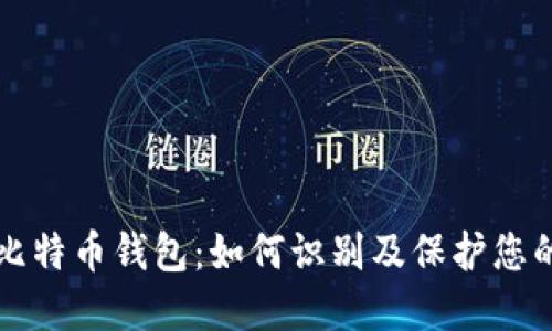 被破解的比特币钱包：如何识别及保护您的数字资产