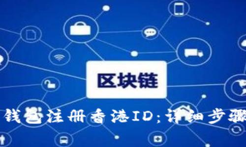 如何使用TP钱包注册香港ID：详细步骤与注意事项