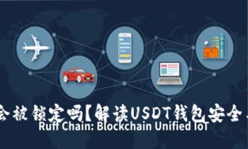 USDT钱包会被锁定吗？解读USDT钱包安全与锁定机制
