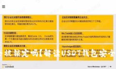 USDT钱包会被锁定吗？解读