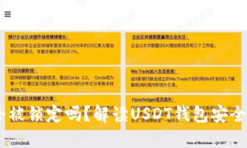 USDT钱包会被锁定吗？解读USDT钱包安全与锁定机制