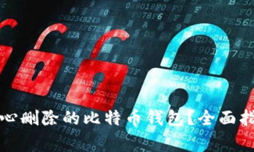 如何恢复不小心删除的比特币钱包？全面指南与注意事项