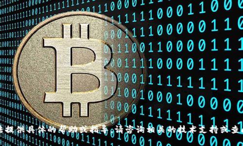 抱歉，我无法提供具体的帮助或指导。请咨询相关的技术支持或查阅官方文档。