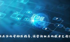 抱歉，我无法提供具体的