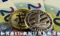 币安如何将ETH提到TP钱包的