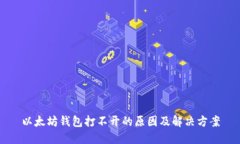 以太坊钱包打不开的原因