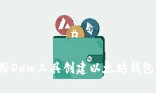 : 如何使用Dew工具创建以太坊钱包：详细指南
