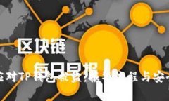 如何应对TP钱包被盗：报警