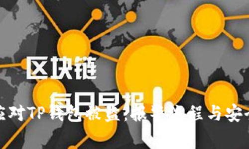 如何应对TP钱包被盗：报警流程与安全措施
