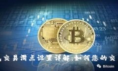 TP钱包交易滑点设置详解：