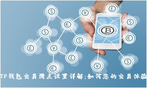 TP钱包交易滑点设置详解：如何您的交易体验
