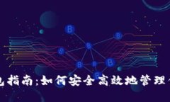 狗狗币导入钱包指南：如