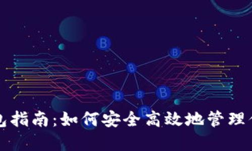 狗狗币导入钱包指南：如何安全高效地管理你的狗狗币资产