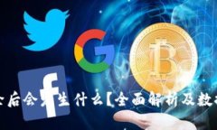 tp钱包删除后会发生什么？