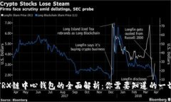 TRX链中心钱包的全面解析