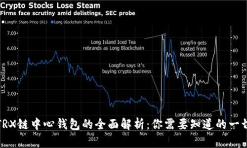 TRX链中心钱包的全面解析：你需要知道的一切
