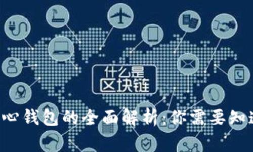 TRX链中心钱包的全面解析：你需要知道的一切