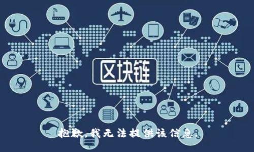 抱歉，我无法提供该信息.
