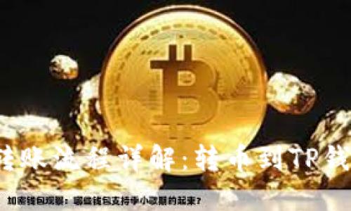 : TP钱包转账流程详解：转币到TP钱包多久到？
