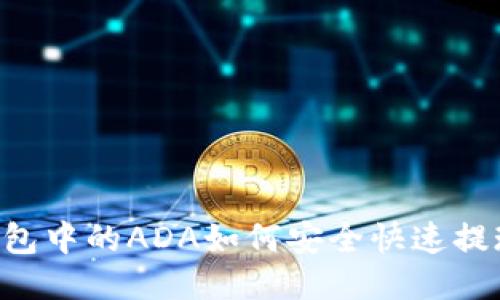 TRX钱包中的ADA如何安全快速提现指南