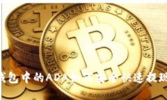 TRX钱包中的ADA如何安全快