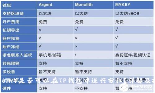 : 屎币（Shitcoin）是否可以在TP钱包中进行分红？详解及投资风险分析