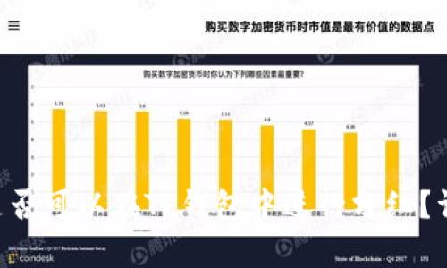: 屎币（Shitcoin）是否可以在TP钱包中进行分红？详解及投资风险分析