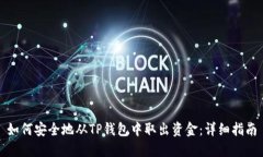 如何安全地从TP钱包中取出