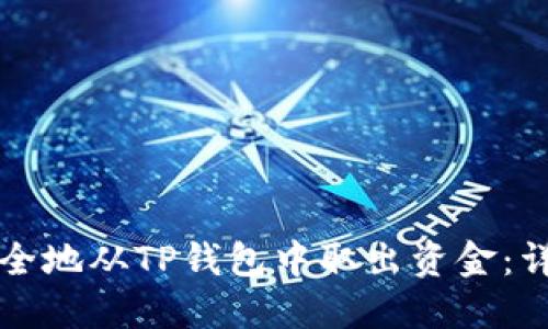 如何安全地从TP钱包中取出资金：详细指南