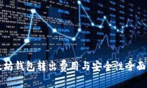 以太坊钱包转出费用与安全性全面分析