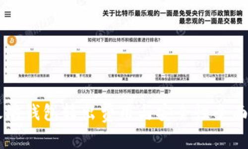 以太坊钱包转出费用与安全性全面分析