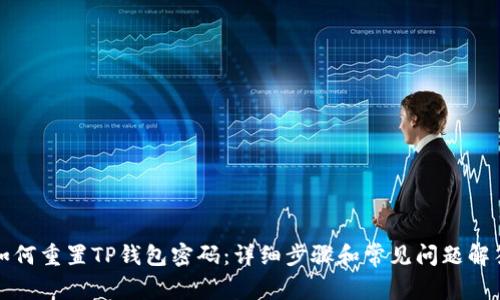 如何重置TP钱包密码：详细步骤和常见问题解答