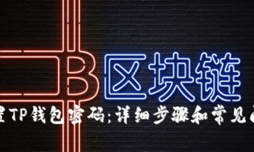 如何重置TP钱包密码：详细步骤和常见问题解答