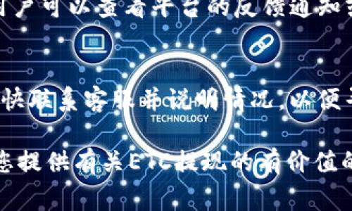 hibaotiETC可以提现到以太坊钱包吗？详解ETC提现流程及注意事项/hibaoti
ETC, 以太坊, 提现, 数字货币, 加密货币/guanjianci

以太坊经典（Ethereum Classic，简称ETC）是以太坊网络的一个分支。随着区块链技术及数字货币越来越受到关注，许多投资者开始探索如何在不同钱包之间管理自己的数字资产。一个常见的问题是，ETC是否能够提现到以太坊的钱包。本文将对此问题进行深入分析，并详细介绍ETC提现的流程及相关注意事项。

ETC与ETH的关系
以太坊经典（ETC）与以太坊（ETH）源自同一个链，但由于历史事件而分裂。2016年，以太坊网络遭遇了DAO攻击，社区为了补救采取了硬分叉的方式，形成了ETH，而未接受硬分叉的用户继续在原链上运作，形成了ETC。从技术上讲，ETC与ETH在某些方面是相似的，但它们的区块链、货币供应和社区目标却存在显著差异。

ETC和ETH钱包的兼容性
由于ETC和ETH具有不同的网络协议和链结构，因此它们各自的钱包不一定是兼容的。ETH钱包（如MetaMask、MyEtherWallet）是针对以太坊网络的，而ETC则需要专门支持ETC的钱包，例如ETC Wallet、Coinomi等。尽管有些钱包支持多种货币，但在提现时，需要明确选择正确的网络。

如何将ETC提现到钱包
如果你决定将ETC提现到你的钱包，需要遵循以下步骤：

ol
    li选择合适的钱包：确保你的钱包支持ETC币种。可以查找针对ETC的官方钱包，或者使用一些主流的钱包应用，确认其支持ETC。/li
    li获取地址：在你的ETC钱包中，找到并复制你的ETC接收地址。确保地址完整无误，任何错误的地址都会导致资金丢失。/li
    li在交易平台提交提现申请：登录到你的加密货币交易平台，找到提现功能。选择ETC作为提现币种，并粘贴你的ETC接收地址。/li
    li确认提现信息：仔细检查所有信息，确保提现金额和钱包地址都正确无误。提交申请后，通常需要进行两步验证等安全措施。/li
    li等待确认：交易发送后，你需要等待网络确认，ETC交易通常比较迅速，但根据网络拥堵程度可能会有所延时。/li
/ol

提现ETC的注意事项
在进行ETC提现时，有几个关键的注意事项：

ul
    li地址验证：确认输入的接收地址正确无误是至关重要的。如果错误输入，很可能导致资金丢失。/li
    li手续费问题：提现时，交易所可能会收取一定的手续费，了解它们是很有必要的，可以帮助你做出更明智的决策。/li
    li网络状况：ETC网络在交易高峰时可能会变得拥堵，影响提现的速度。/li
    li安全性：请确保你使用的是正规的交易平台，并启用双重验证以提高账户安全性。/li
/ul

可能相关的问题
1. ETC和ETH可以在同一个钱包里吗？
虽然有些钱包支持多种加密货币，包括ETH和ETC，但通常这两种币是由不同区块链支持的。因此，用户最好使用专门支持ETC的钱包，以避免资金和交易的混淆。而对于那些提供ERC20代币支持的钱包，通常只适用于以太坊网络，用户需要特别注意选择合适的资产分类。

2. 提现ETC后需要多长时间才能到账？
ETC提现到账的时间通常在几分钟到几个小时之间。这个时间受到很多因素的影响，例如网络的拥堵程度、交易所处理时间和用户在提现时所选择的交易费用（矿工费）。如果当前网络交易量较大，处理必须的矿工费用不足，可能会导致交易确认时间延长。

3. 如何选择安全可靠的ETC交易所？
选择一个可靠的ETC交易所是非常重要的。首先，检查交易所的注册和认证信息，包括是否受到监管。其次，可以通过研究用户评价和社区反馈来了解交易所的信誉。此外，交易所的服务质量、手续费结构和安全保障措施（如冷存储和双重验证）的详细信息也都是评估其可靠性的关键因素。

4. 为什么我的ETC提现申请被拒绝？
ETC提现申请被拒绝的原因可能有很多，例如输入的地址格式错误、账户权限不足、未验证身份、或是平台的内部政策问题。如果出现这种情况，用户可以查看平台的反馈通知或联系客服以获得更多信息，查找并解决问题。

5. 我可以撤销已经提交的ETC提现申请吗？
大多数交易所的提现一旦提交后就不能被撤销，因为它们已经开始处理交易。这是因为区块链的不可逆性。如果用户在提交后发现错误，建议尽快联系客服并说明情况，以便寻求可能的解决方案。不过，成功的可能性不大，因此用户在提现前应格外小心。

总结而言，虽然ETC无法直接提现到以太坊（ETH）钱包，但用户可以通过合适的渠道将其安全转移至支持ETC的应用程序或钱包。希望本文能为您提供有关ETC提现的有价值的信息与指导。